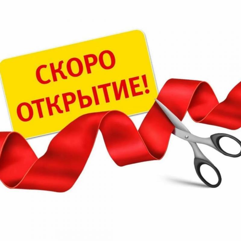 Картинка с открытием